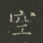空