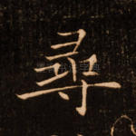 寻