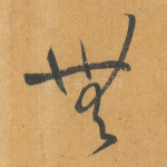 无