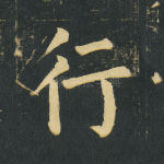 行