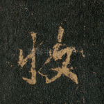 收
