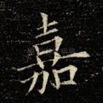 嘉