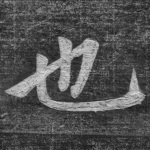 也