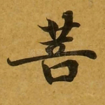 菩