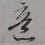 意