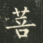 菩