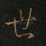 世