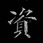 资