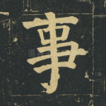 事