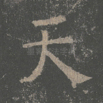 天