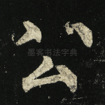 公