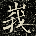 峩