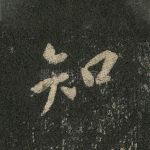 知