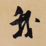 我
