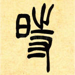 时
