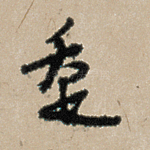 走