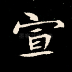 宣