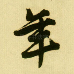 年