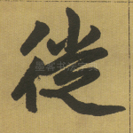 徙