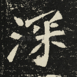 深