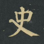 史