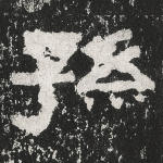 孙