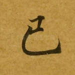 已