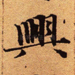 兴