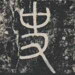 史