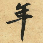 年