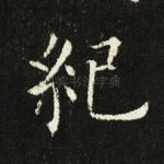 纪