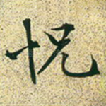 怳