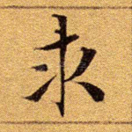 求