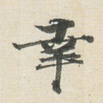 幸