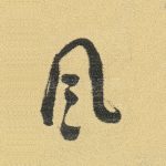 风