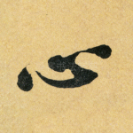 心