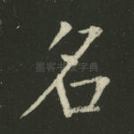 名
