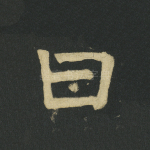 曰