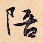 陪