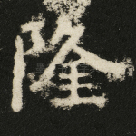 隆