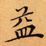 益