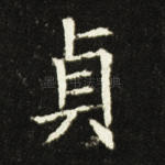 贞