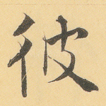 彼
