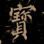 宝