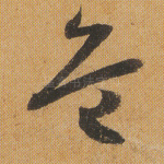 危