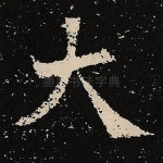 大