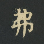 弗