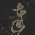 奉
