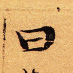 曰