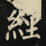 经